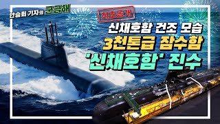 [안승회 기자의 군금해] 최초공개! 세계 1위 조선 강국이 만든 신채호함[국방홍보원]