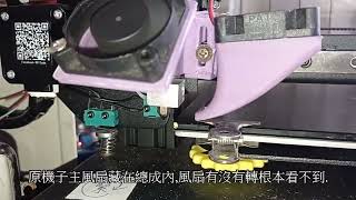 開箱一台只賣四千的3D印表機~16 (自己印噴頭散熱總成組 )