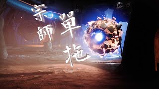 天命2 單人 宗師 日暮 虛名典獄長 Destiny 2 solo warden of nothing grandmaster