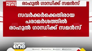 സവർക്കർക്കെതിരായ പരാമർശം; രാഹുൽ ഗാന്ധിക്ക് സമൻസ്, ജനുവരി 10ന് കോടതിയൽ ഹാജരാകണം