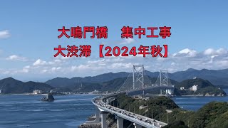 大鳴門橋 集中工事による大渋滞【2024年秋】