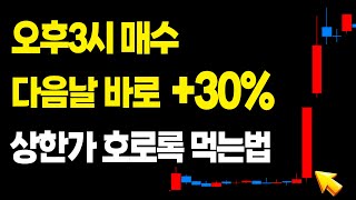 장마감전 2시 30분~3시 '눌림목 매매'만 하세요! 30분만 집중하면 한달 월급 하루면 충분합니다.