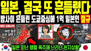 [해외감동사연] “일본, 결국 또 흔들렸다” 밤사이 또 흔들린 도쿄중심, 태풍 이후 다시 돌아온 난카이 대지진 공포에 1억 일본인 절규