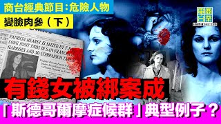 【犯罪檔案室‧變臉肉參(下)】肉參曾被精神虐待同強姦 竟然會愛上其中一個恐怖分子？/ 辯護律師醉住做結案陳詞 成法庭笑話？/「斯德哥爾摩症候群」經典案例 肉參最後能否重回正軌？