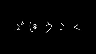 #28 【ご報告】○○をやめる！？