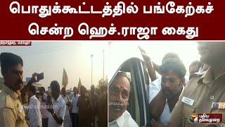 பொதுக்கூட்டத்தில் பங்கேற்கச் சென்ற ஹெச்.ராஜா கைது | H Raja | Arrest | BJP | PTT