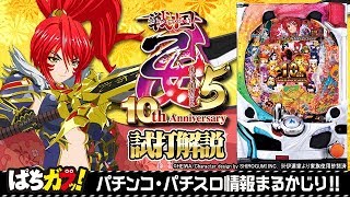 【CR戦国乙女5 10th Anniversary】なおきっくす★＆セグ子が試打解説！[パチンコ][ぱちんこ][“ガブッ！”っと新台試打動画#52]