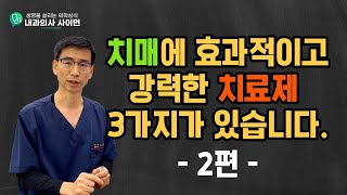 치매예방과 치료에 강력한 3가지!!.  너무 많은 사람들이 이걸 모르고 있습니다.   ~~2편~~~