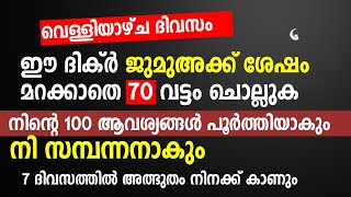 ഈ ദിക്ർ 70 വട്ടം ജുമുഅക്ക് ശേഷം ചൊല്ലിയാൽ ഐശ്വര്യം നിറയും | Friday Dua