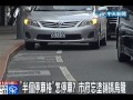 紅線旁還有「半個停車格」市府忘塗銷搞烏龍