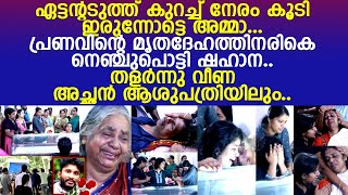 പ്രണവിന്റെ മൃതദേഹം വീട്ടിലെത്തിച്ചപ്പോള്‍ അപ്രതീക്ഷിത സംഭവങ്ങള്‍.. മരണവീടായി പ്രണയലോകം..!! l Pranav