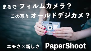 【フィルムカメラ？】レトロデジカメ PaperShoot【オールドデジカメ？】