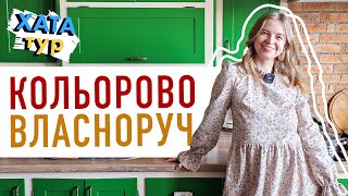 Кольорова 💚💛 ЗАТИШНА оселя СВОЇМИ РУКАМИ \\\\ ХАТАтур №6