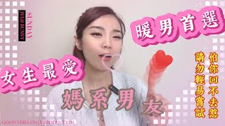 揭秘！女子最愛的暖男 一試成主顧  | 己土男 太暖變成渣？媽系男友 攻略剖析 十天干男女感情 #兔寶 #兔寶相談室 #兔寶命理 #五行八字 #算命