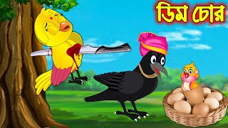 ডিম চোর | Dim Chor | Bangla cartoon  | Thakurmar Jhuli | Pakhir Golpo | Golpo | Tuntuni Golpo