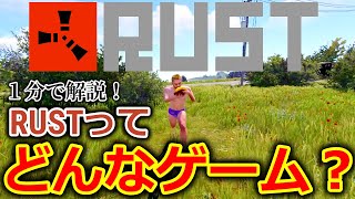 RUSTへようこそ！～RUSTってどんなゲーム？～【1分でわかる】