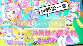 アイカツ aikatsu 偶像學園friends第二彈《おけまる》五星⭐特別魅力秀真的美噠噠❤混搭特輯