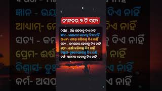 ଜୀବନର ୭ ଟି ସତ୍ୟ