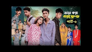 ভাড়াকরা বয়ফ্রেন্ড 3 । Bharakora Boyfriend 3 । Bangla Natok । Toni \u0026 Salma। Palli Gram TV l Robiul SK