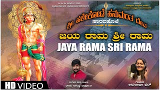 Jaya Rama Sri Rama Video Song | Sri Halekote Hanumanta Deva | Anuradha Bhat | Raju Naik Chitrapura