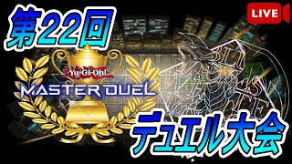 第22回【遊戯王マスターデュエル】視聴者参加型　カケルバトルシティ開催します！！気軽にご参加下さい！参加受付は配信内にて（受付時間制限アリ）