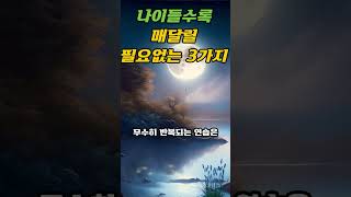 나이들수록 매달릴 필요없는 3가지 - 내 인생 나답게 사는 법 ㅣ인생조언ㅣ삶의 지혜ㅣ깨달음#오디오북 #조언#지혜#인생명언#인생 #좋은글 #깨달음 #50대#60대#40대#법륜#법정