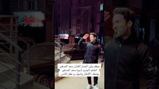 موقف يثير الجدل الفنان شبيه سعد الصغير الطعم الجديد يخطف الأنظار وشوف رد فعل الناس