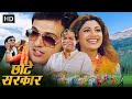 कॉमेडी के बादशाह गोविंदा और कादर खान की सुपरहिट मूवी | Govinda | Bollywood Blockbuster Comedy Movie