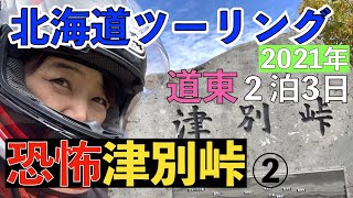 【恐怖】直角カーブが続く【津別峠】攻める50歳ライダー【道東２泊３日】ツーリングヤバかった