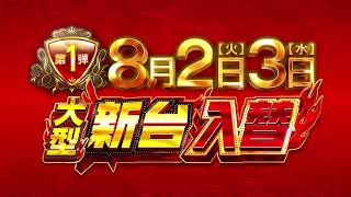 千葉マルハン 8月2日3日　大型新台入替　第一弾