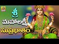 Sri Mahalakshmi Suprabhatam | Lakshmi Devi Songs | Sri Laxmi Devi Devotional Songs Telugu