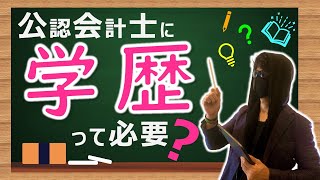 【中高生で会計士を目指される方へ】公認会計士に学歴は必要？