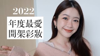 開架也能畫出高級感✨2022 年度最愛開架彩妝