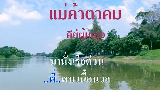 ♬แม่ค้าตาคม คีย์ผู้หญิง ต้นฉบับ ศรคีรี ศรีประจวบ #karaoke #คาราโอเกะ