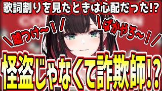 【雑談/緋月ゆい】或世は怪盗じゃなくて詐欺師！？歌詞割りを見たときは心配だった！？【切り抜き】