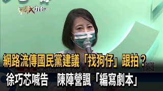 網路流傳國民黨建議「找狗仔」跟拍？　徐巧芯喊告　陳陣營諷「編寫劇本」－民視新聞