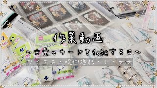 【グッズ収納】作業動画！いろんなカード、グッズ収納している動画【ツイステ】