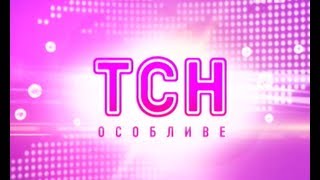 Випуск ТСН.Особливе за 4 квітня 2013 року