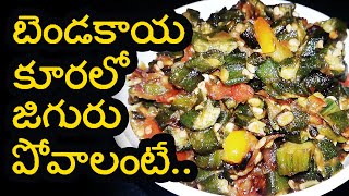 బెండకాయ కూరలో జిగురు పోవాలంటే  | Lady's Finger Secrete Recipe |  VAJRAS HOME