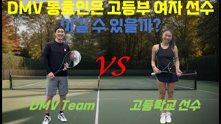 단식 챌린지 Singles Challenge Ep5: DMV 남자 동호인과 여자 현역 선수(고등학교)의 연습매치 - Club Player vs High School Player