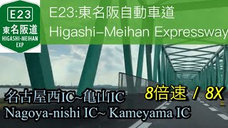 8倍速【車載動画/driving view】E23 東名阪自動車道 名古屋西IC~亀山IC /8X Higashi-Meihan Expressway for Kameyama IC