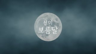 선미 (Sunmi) - 보름달 (Full Moon) | Piano Cover