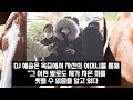 dj 예송 실물 공개 구속 당하자 엄마한테 보낸 편지 내용 부모 판사