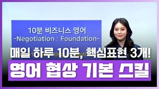 [🔤10분 비즈니스 영어] 구체적인 상황으로 배우는 비즈니스 기본 협상 스킬 영어! | 10분 비즈니스 영어 - Negotiation: Foundation | 외국어 | 에어클래스