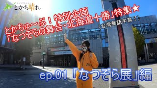 とかちゅ～ぶ！なつぞらの舞台十勝特集ep01.「なつぞら展」編（台湾字幕入）