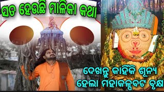 #ସତ ହେଉଛି ମାଳିକା କଥା //ଦେଖନ୍ତୁ କାହିଁକି ଶୂନ୍ୟ ହେଲା ମହାକଳ୍ପବଟ ବୃକ୍ଷ #ପ୍ରବକ୍ତା ଦିବାକର ଦାସ ମହାରାଜ #ନେମାଳ