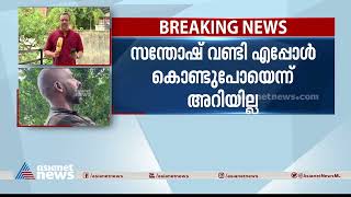 സന്തോഷ് വണ്ടി എപ്പോൾ കൊണ്ടുപോയെന്ന് അറിയില്ലെന്ന് മന്ത്രിയുടെ പിഎസ്