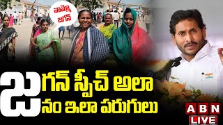 🔴LIVE : జగన్  స్పీచ్ అలా.. జనం ఇలా పరుగు || CM Jagan Speech || ABN Telugu