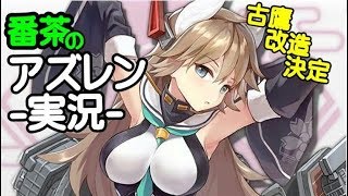 【アズールレーン-横須賀】五航戦イベント終了まで後わずか！【アズレン頑張ります！】