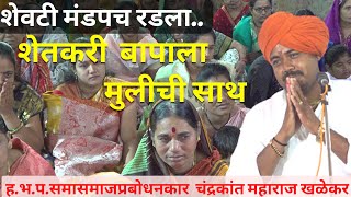 शेतकरी बापाला मुलीची साथ ह.भ.प चंद्रकांत महाराज खळेकर किर्तन|Chandrakant Maharaj khalekar 9881850782